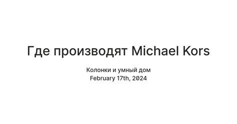 michael kors где производят|where is michael kors made from.